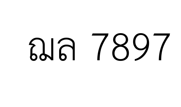 ฌล 7897